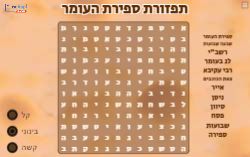 תפזורת ספירת העומר!